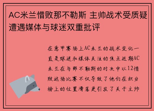 AC米兰惜败那不勒斯 主帅战术受质疑遭遇媒体与球迷双重批评