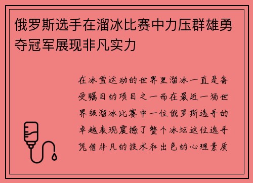 俄罗斯选手在溜冰比赛中力压群雄勇夺冠军展现非凡实力