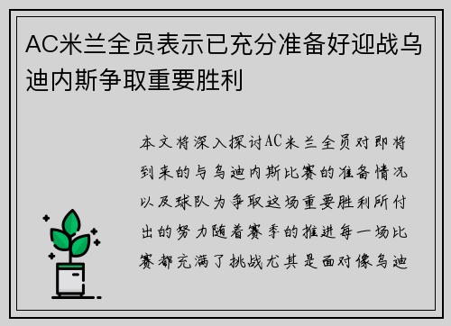 AC米兰全员表示已充分准备好迎战乌迪内斯争取重要胜利