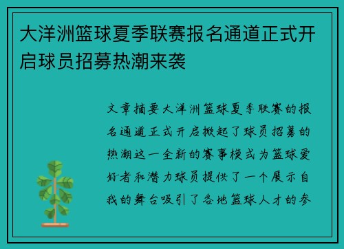 大洋洲篮球夏季联赛报名通道正式开启球员招募热潮来袭