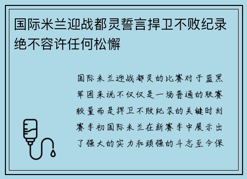 国际米兰迎战都灵誓言捍卫不败纪录绝不容许任何松懈