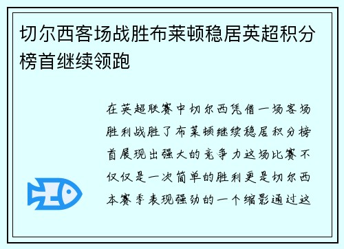 切尔西客场战胜布莱顿稳居英超积分榜首继续领跑