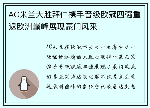 AC米兰大胜拜仁携手晋级欧冠四强重返欧洲巅峰展现豪门风采