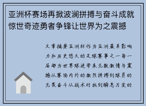 亚洲杯赛场再掀波澜拼搏与奋斗成就惊世奇迹勇者争锋让世界为之震撼