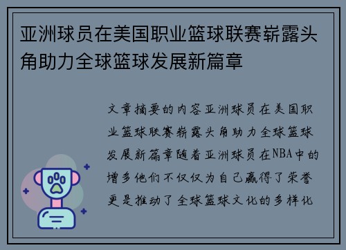 亚洲球员在美国职业篮球联赛崭露头角助力全球篮球发展新篇章