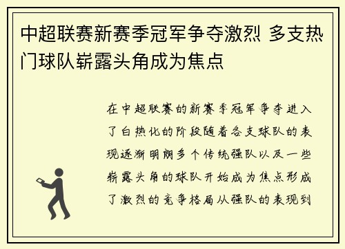 中超联赛新赛季冠军争夺激烈 多支热门球队崭露头角成为焦点