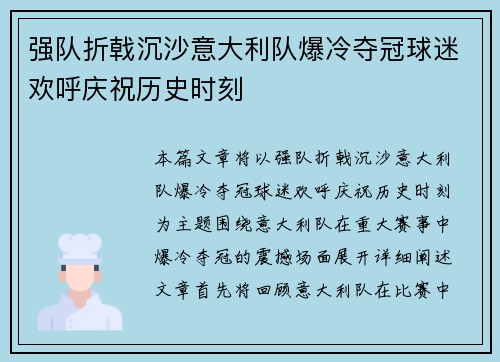 强队折戟沉沙意大利队爆冷夺冠球迷欢呼庆祝历史时刻