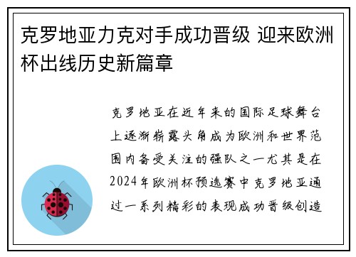 克罗地亚力克对手成功晋级 迎来欧洲杯出线历史新篇章