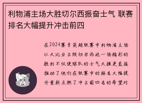 利物浦主场大胜切尔西振奋士气 联赛排名大幅提升冲击前四