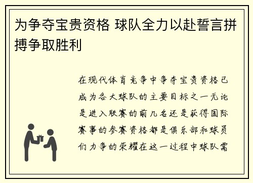 为争夺宝贵资格 球队全力以赴誓言拼搏争取胜利