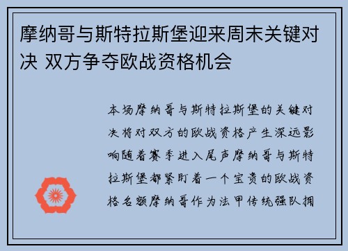 摩纳哥与斯特拉斯堡迎来周末关键对决 双方争夺欧战资格机会