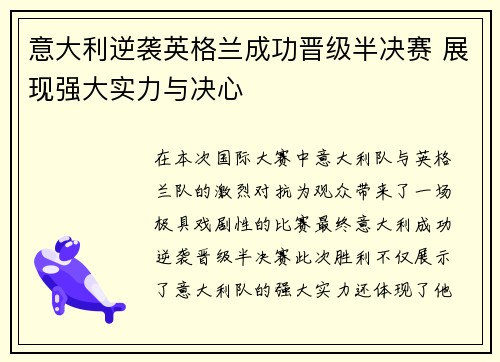 意大利逆袭英格兰成功晋级半决赛 展现强大实力与决心