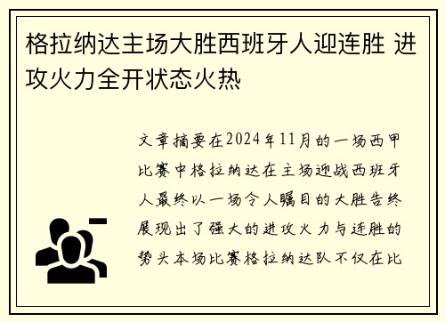 格拉纳达主场大胜西班牙人迎连胜 进攻火力全开状态火热