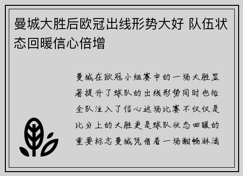 曼城大胜后欧冠出线形势大好 队伍状态回暖信心倍增