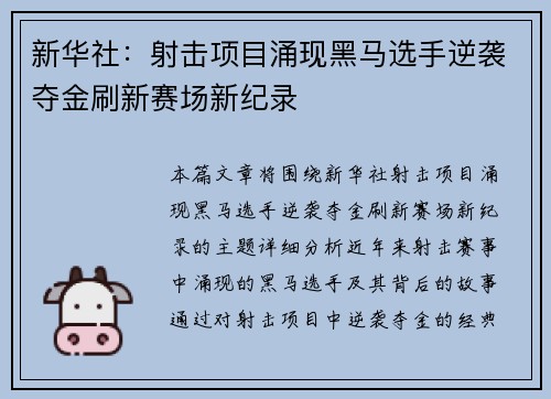 新华社：射击项目涌现黑马选手逆袭夺金刷新赛场新纪录