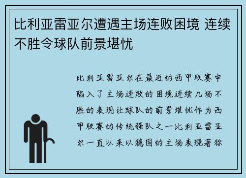 比利亚雷亚尔遭遇主场连败困境 连续不胜令球队前景堪忧