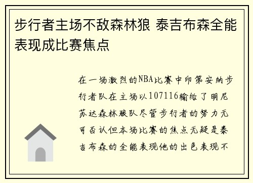 步行者主场不敌森林狼 泰吉布森全能表现成比赛焦点