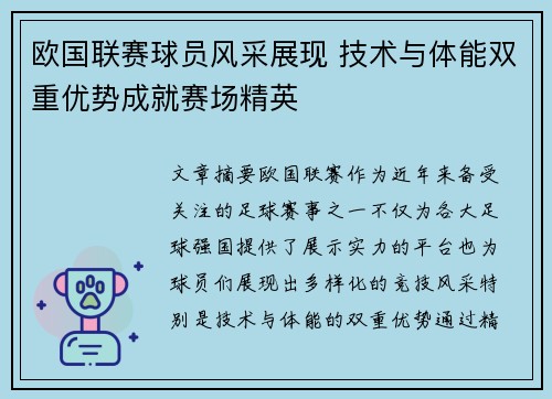 欧国联赛球员风采展现 技术与体能双重优势成就赛场精英