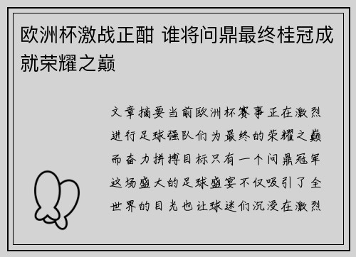 欧洲杯激战正酣 谁将问鼎最终桂冠成就荣耀之巅