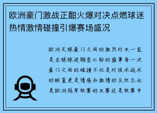 欧洲豪门激战正酣火爆对决点燃球迷热情激情碰撞引爆赛场盛况