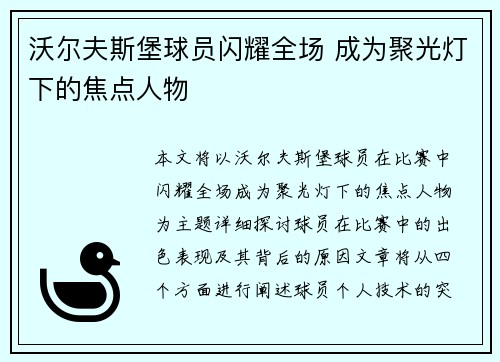 沃尔夫斯堡球员闪耀全场 成为聚光灯下的焦点人物