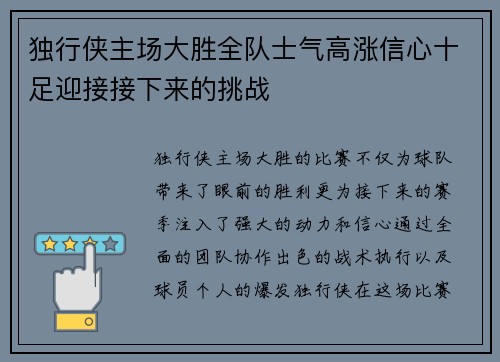 独行侠主场大胜全队士气高涨信心十足迎接接下来的挑战