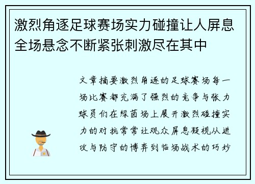 激烈角逐足球赛场实力碰撞让人屏息全场悬念不断紧张刺激尽在其中