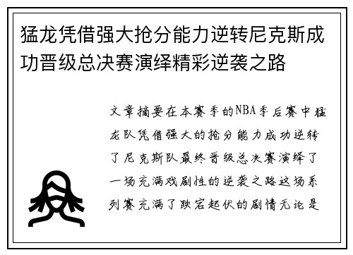 猛龙凭借强大抢分能力逆转尼克斯成功晋级总决赛演绎精彩逆袭之路