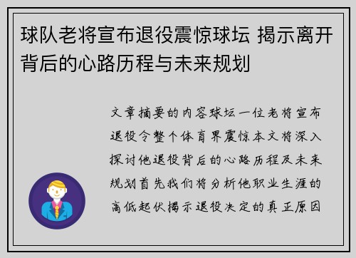 球队老将宣布退役震惊球坛 揭示离开背后的心路历程与未来规划