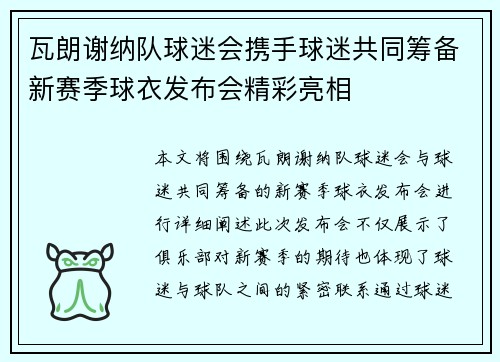 瓦朗谢纳队球迷会携手球迷共同筹备新赛季球衣发布会精彩亮相