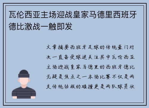 瓦伦西亚主场迎战皇家马德里西班牙德比激战一触即发