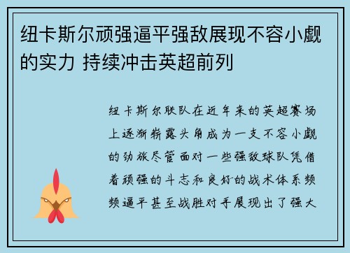 纽卡斯尔顽强逼平强敌展现不容小觑的实力 持续冲击英超前列