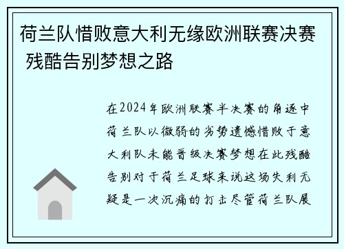 荷兰队惜败意大利无缘欧洲联赛决赛 残酷告别梦想之路