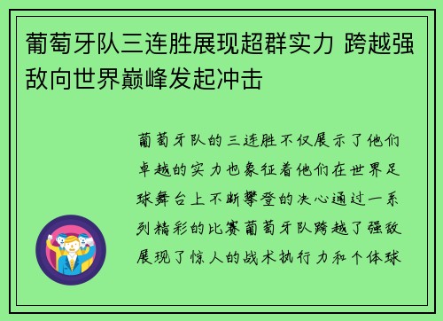 葡萄牙队三连胜展现超群实力 跨越强敌向世界巅峰发起冲击