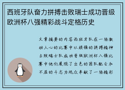 西班牙队奋力拼搏击败瑞士成功晋级欧洲杯八强精彩战斗定格历史