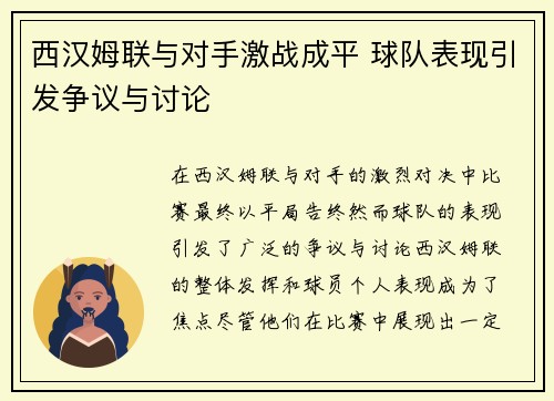 西汉姆联与对手激战成平 球队表现引发争议与讨论