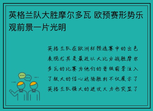 英格兰队大胜摩尔多瓦 欧预赛形势乐观前景一片光明