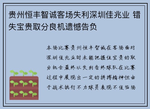 贵州恒丰智诚客场失利深圳佳兆业 错失宝贵取分良机遗憾告负