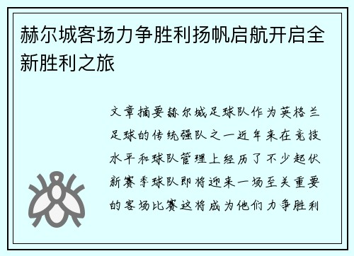 赫尔城客场力争胜利扬帆启航开启全新胜利之旅