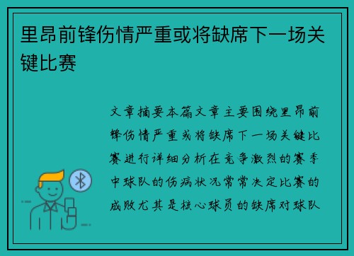 里昂前锋伤情严重或将缺席下一场关键比赛