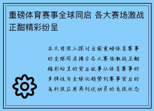 重磅体育赛事全球同启 各大赛场激战正酣精彩纷呈