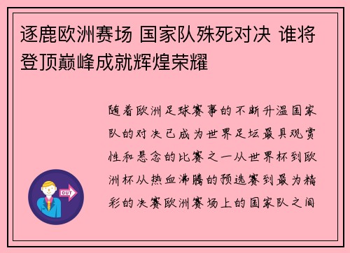 逐鹿欧洲赛场 国家队殊死对决 谁将登顶巅峰成就辉煌荣耀