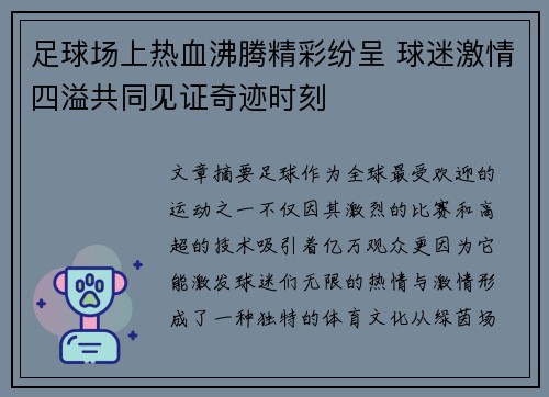 足球场上热血沸腾精彩纷呈 球迷激情四溢共同见证奇迹时刻