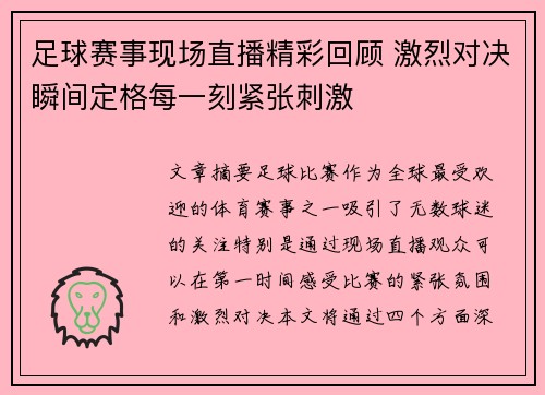 足球赛事现场直播精彩回顾 激烈对决瞬间定格每一刻紧张刺激