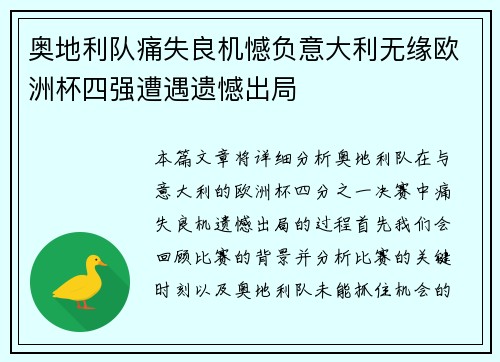 奥地利队痛失良机憾负意大利无缘欧洲杯四强遭遇遗憾出局