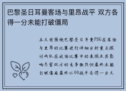 巴黎圣日耳曼客场与里昂战平 双方各得一分未能打破僵局