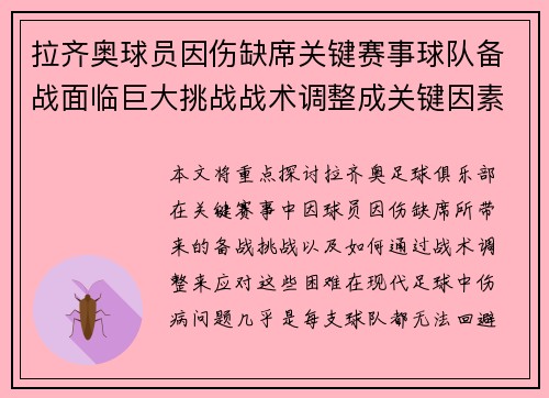 拉齐奥球员因伤缺席关键赛事球队备战面临巨大挑战战术调整成关键因素