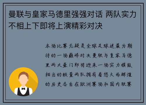 曼联与皇家马德里强强对话 两队实力不相上下即将上演精彩对决