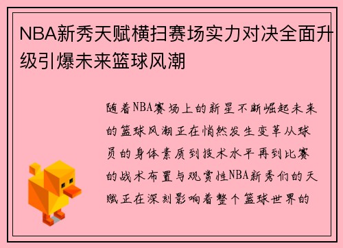 NBA新秀天赋横扫赛场实力对决全面升级引爆未来篮球风潮