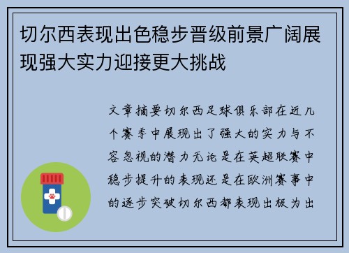 切尔西表现出色稳步晋级前景广阔展现强大实力迎接更大挑战